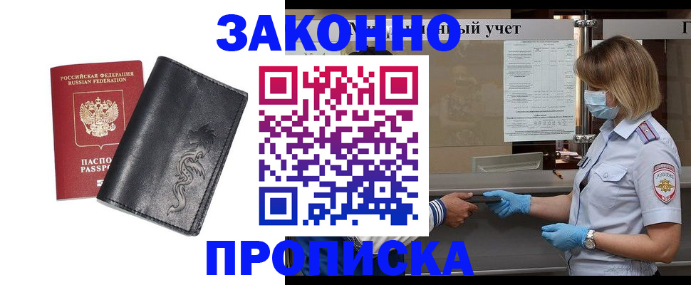 временная прописка в Барнауле